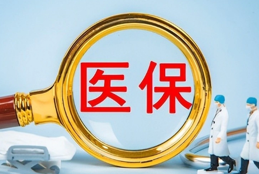 康数安买药刷医保卡还是付现金好呢？背后有这些门道