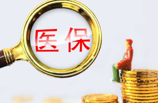 康数安小额医保300以内提取条件有哪些？普通人也能看懂